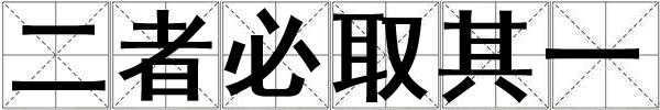 成語二者必取其一 二者必取其一