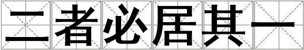成語二者必居其一 二者必居其一