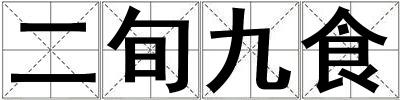 成語二旬九食 二旬九食