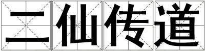 二仙傳道