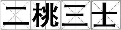 成語二桃三士 二桃三士