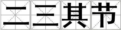 二三其節(jié)