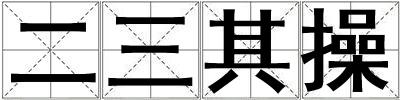 成語二三其操 二三其操
