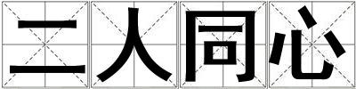 成語二人同心 二人同心