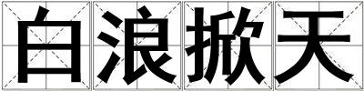 成語白浪掀天 白浪掀天