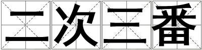 成語二次三番 二次三番