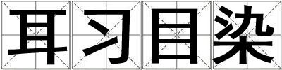 成語(yǔ)耳習(xí)目染 耳習(xí)目染