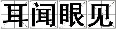 成語耳聞眼見 耳聞眼見