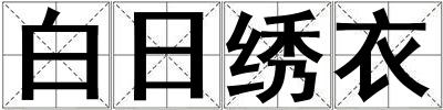 成語白日繡衣 白日繡衣