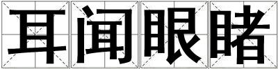 成語耳聞眼睹 耳聞眼睹