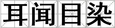 成語耳聞目染 耳聞目染
