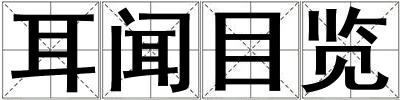 成語耳聞目覽 耳聞目覽