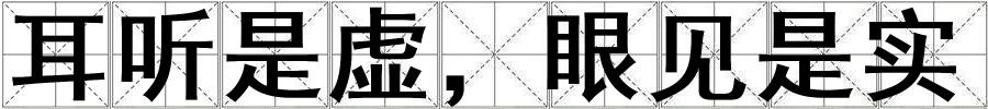 耳聽是虛，眼見是實(shí)