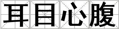 成語耳目心腹 耳目心腹