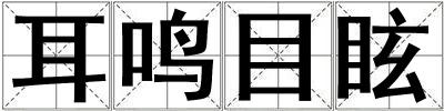 成語耳鳴目眩 耳鳴目眩