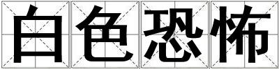 成語(yǔ)白色恐怖 白色恐怖