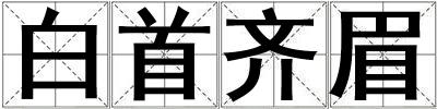 成語白首齊眉 白首齊眉
