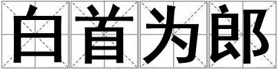 成語白首為郎 白首為郎