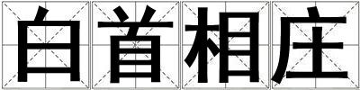 成語白首相莊 白首相莊