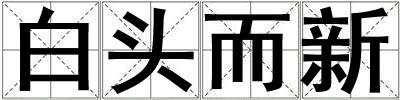 成語白頭而新 白頭而新