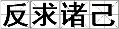 成語反求諸己 反求諸己