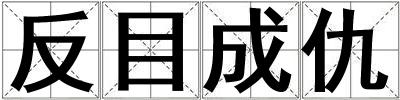成語反目成仇 反目成仇