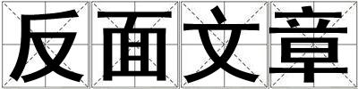 成語反面文章 反面文章