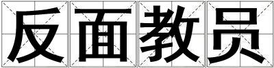 成語反面教員 反面教員