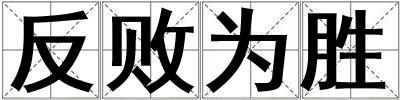 成語反敗為勝 反敗為勝