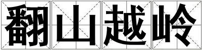 成語翻山越嶺 翻山越嶺