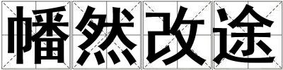 成語幡然改途 幡然改途