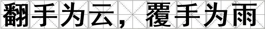 成語翻手為云,覆手為雨 翻手為云,覆手為雨