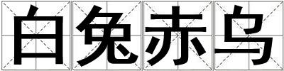 成語白兔赤烏 白兔赤烏