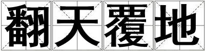 成語翻天覆地 翻天覆地