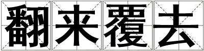 成語翻來覆去 翻來覆去