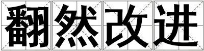 成語翻然改進 翻然改進