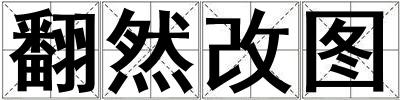 成語翻然改圖 翻然改圖