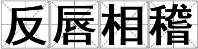 成語反唇相稽 反唇相稽