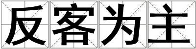 反客為主
