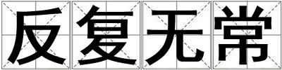 成語反復無常 反復無常