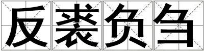 成語反裘負芻 反裘負芻