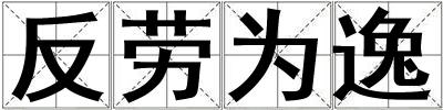 成語反勞為逸 反勞為逸