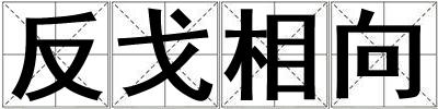 成語反戈相向 反戈相向