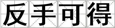 成語反手可得 反手可得