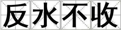 成語(yǔ)反水不收 反水不收