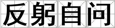 反躬自問