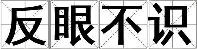 成語反眼不識 反眼不識