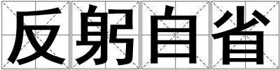成語反躬自省 反躬自省