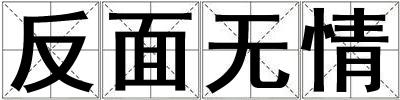 成語反面無情 反面無情