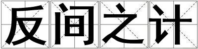 成語反間之計 反間之計